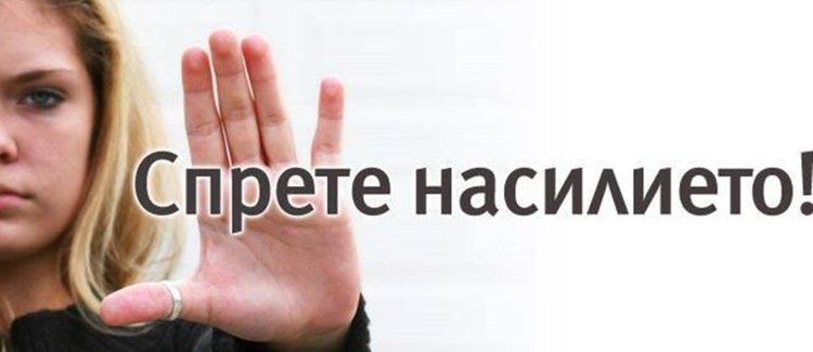 Клуб на жените в Смолян започва кампания “СТОП на насилието над момичета и жени!“