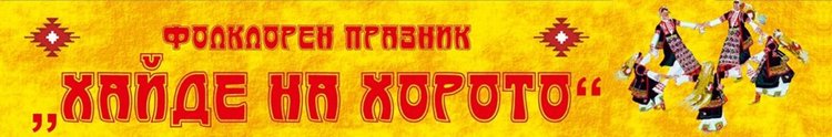 „Хайде на хорото“ – на 30 юни пред Общинска администрация