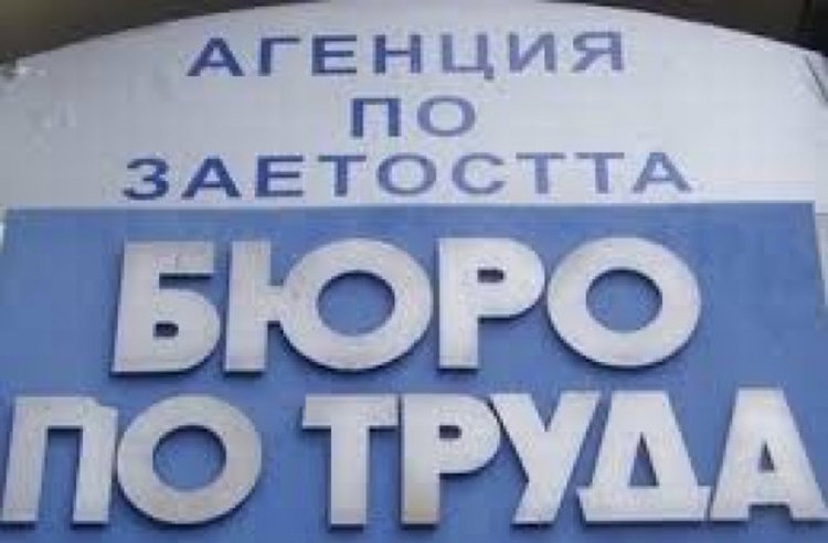 Бюрото по труда обяви средства, с които разполага за насърчаване на заетостта