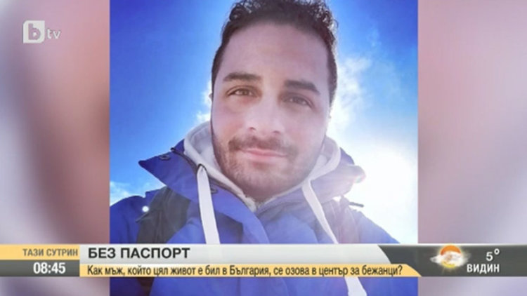 Пратиха в мигрантски лагер мъж, който цял живот живее в България