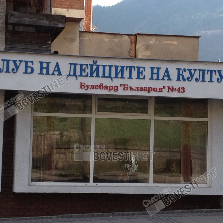 В КДК Смолян представят спомените на над 80-годишен геолог, работещ и до днес