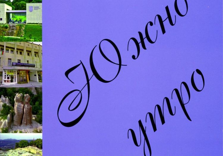 Интервюта с кметове и разкази в третия брой на списание „Южно утро“