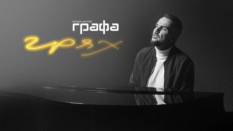 Графа с нов сингъл - Грях