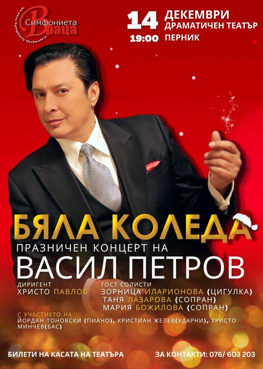 Васил Петров гостува в Перник с Коледен концерт