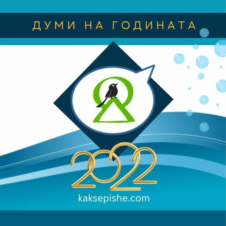 Избираме знаковите думи на 2022 г. за България  