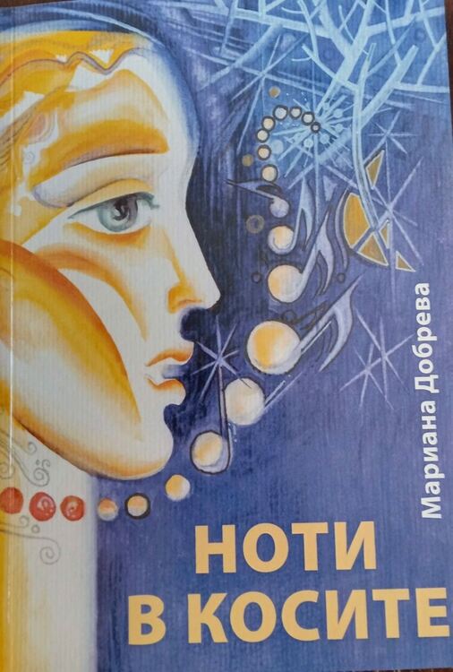 Представят книгата "Ноти в косите" в ГБ "Паисий Хилендарски"