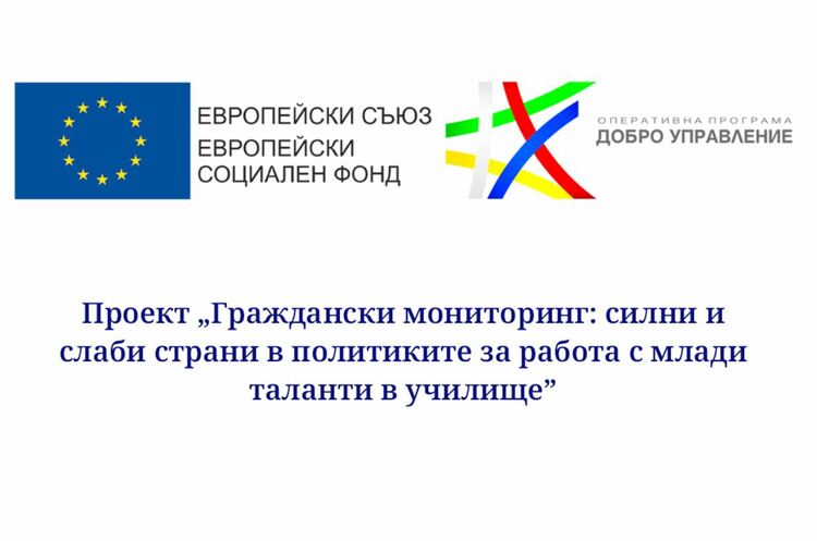 Проект "Граждански мониторинг: силни и слаби страни в политиките за работа с млади таланти в училище"