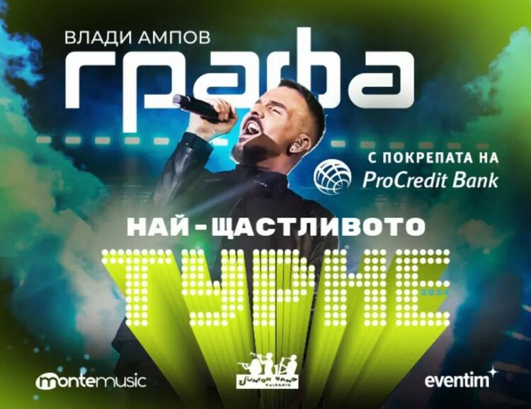 Графа тръгва на лятно турне  