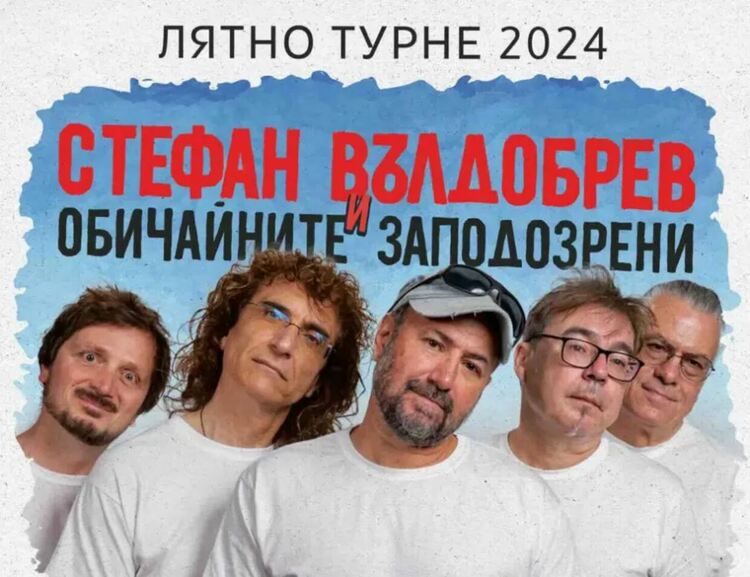 Стефан Вълдобрев и „Обичайните заподозрени“ обявиха лятно турне  