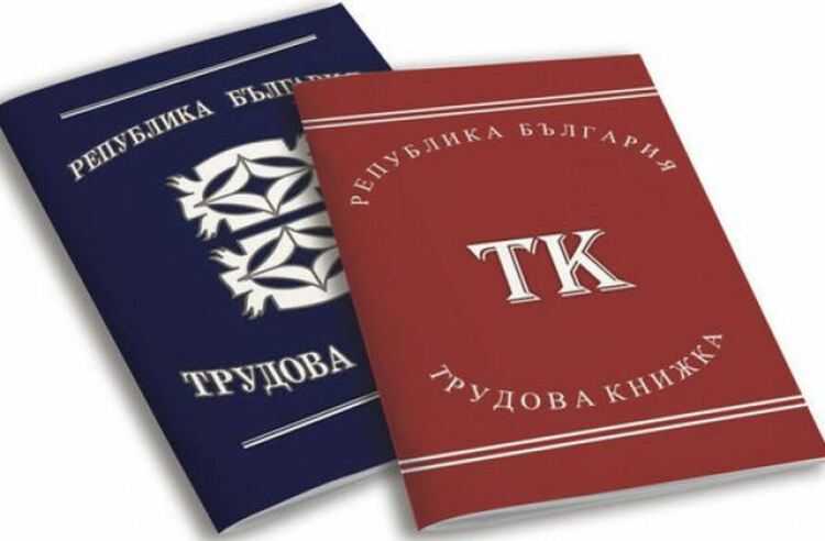 Предлагат промени в трудовата книжка