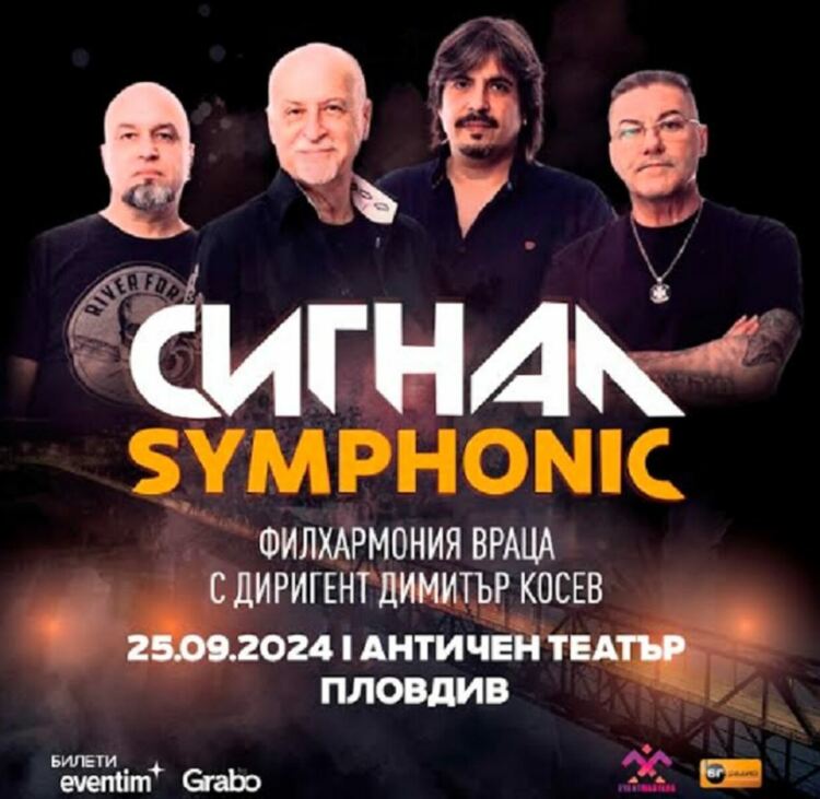 Сигнал и Филхармония Враца представят „Сигнал Symphonic“ в Пловдив
