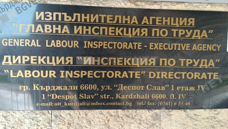 Инспекторите по труда в Кърджали са констатирали 6354 нарушения на трудовото законодателство за година