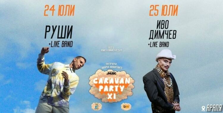 Единадесетото издание на CARAVAN PARTY: Руши и Иво Димчев покоряват Арапя