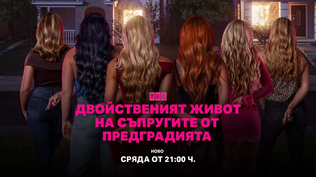 Новата поредица на TLC „Двойственият живот на съпругите от предградията“ показва една неочаквана страна на семейния живот