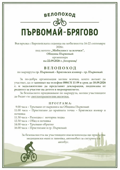 Община Първомай организира "ВЕЛОПОХОД"