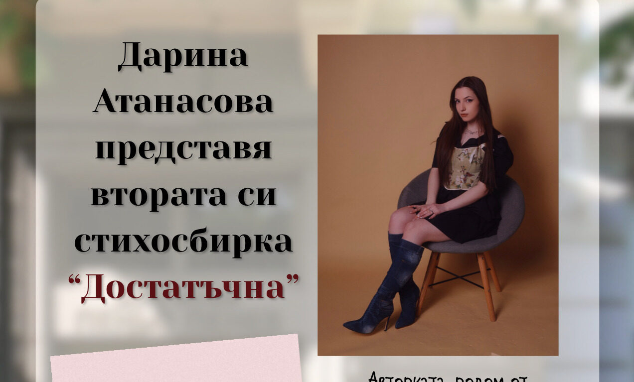 Димитровградчанката Дарина Атанасова представя новата си стихосбирка „Достатъчна“ в Димитровград