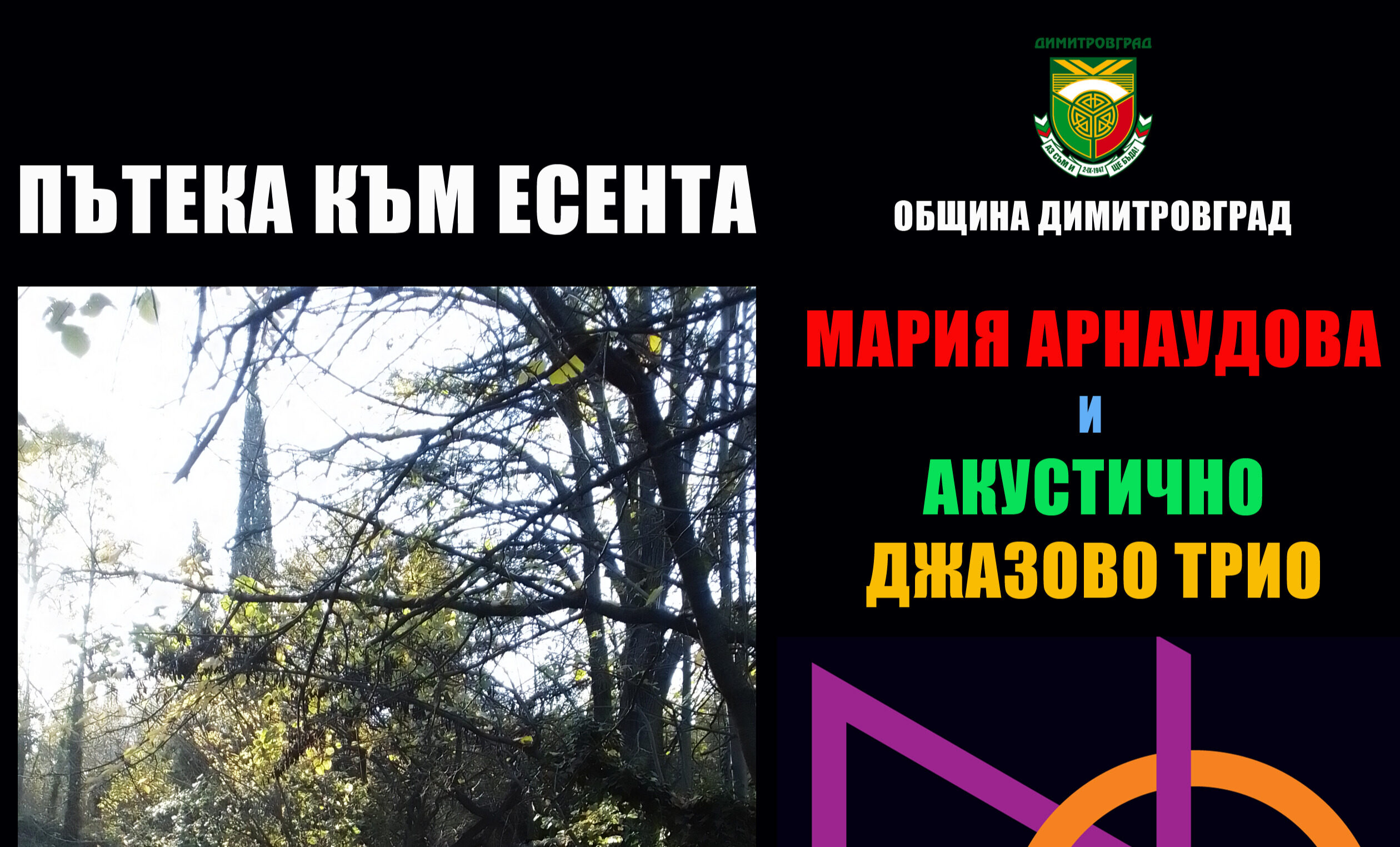 „Пътека към есента“ ще превърне централната алея в джаз сцена