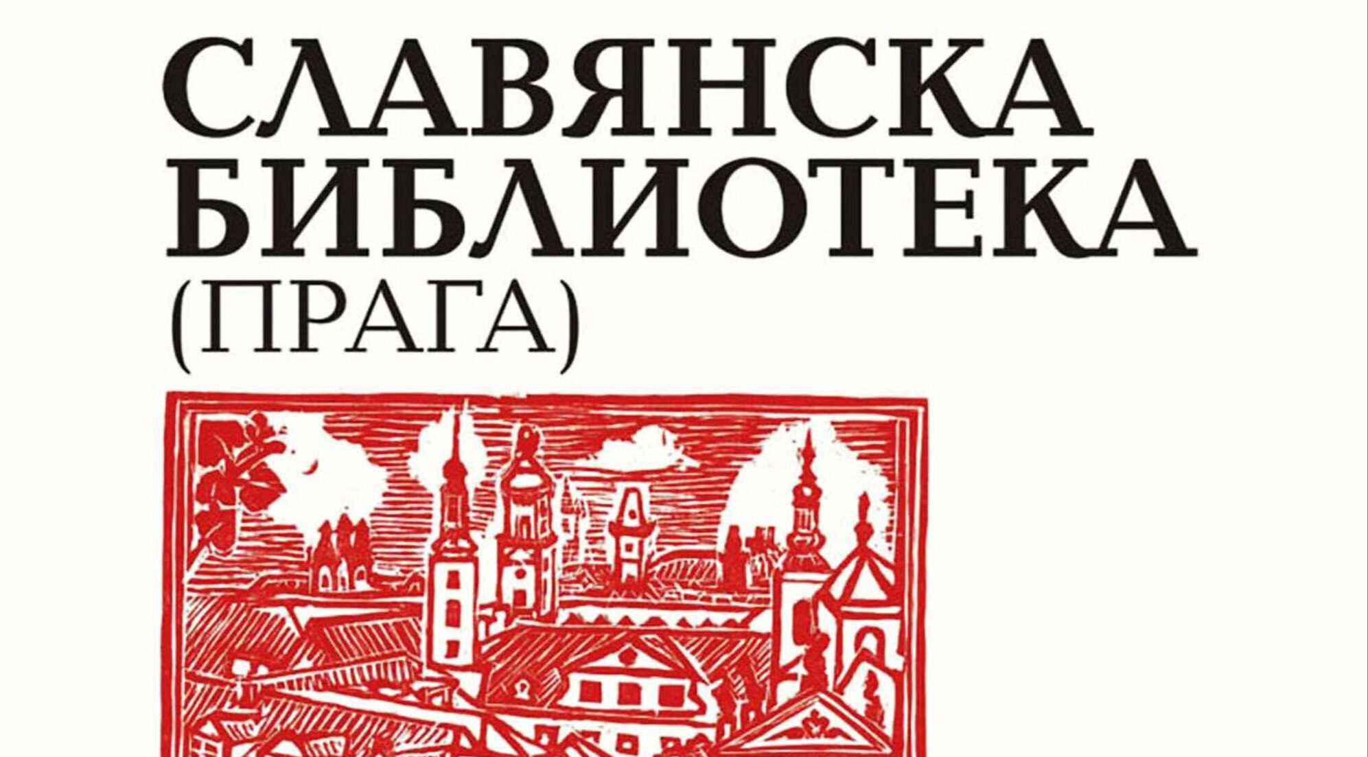 100 години славистика и културно наследство: „Славянска библиотека“ гостува в Димитровград
