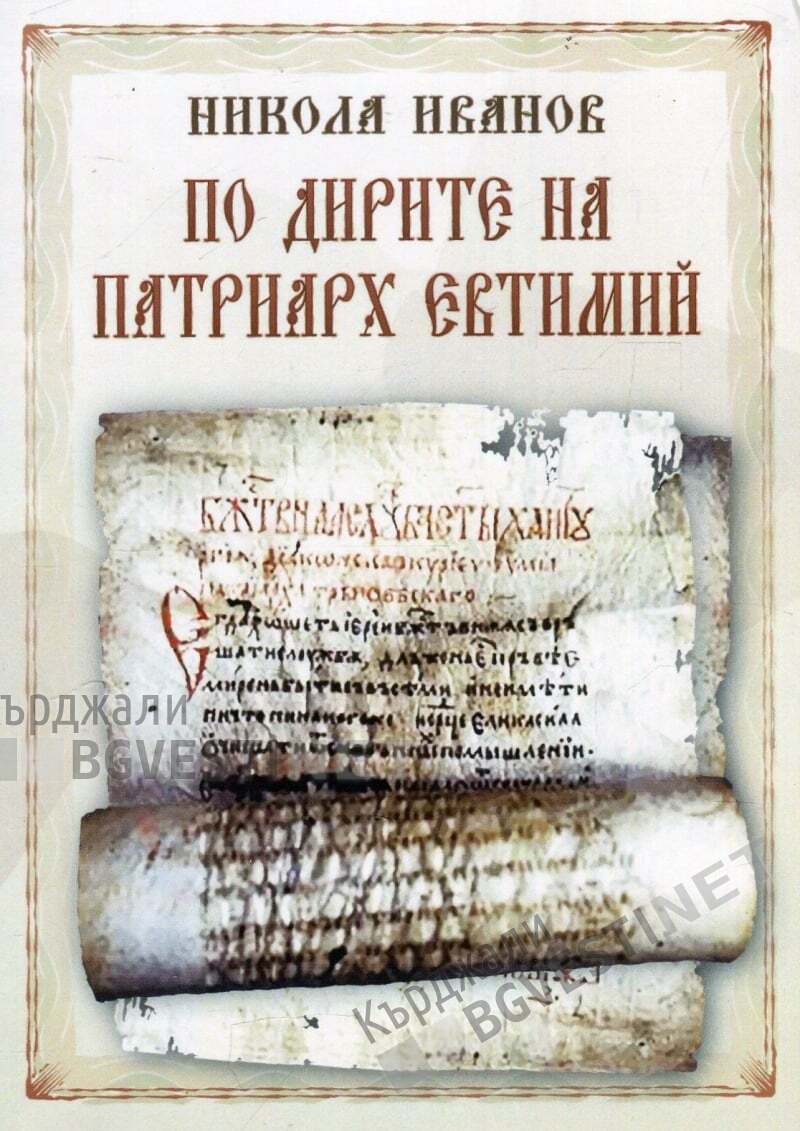 По дирите на патриарх Евтимий-паметта, която дири своите следи