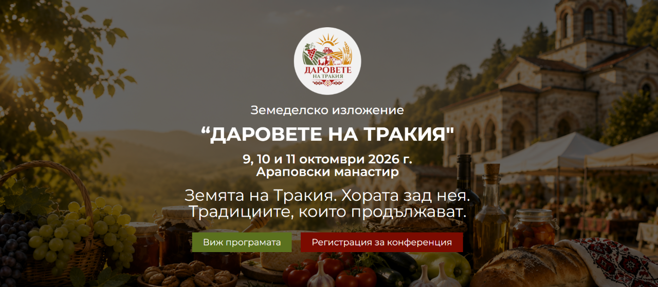 „Даровете на Тракия“ събира над 40 производители на земеделско изложение край Асеновград