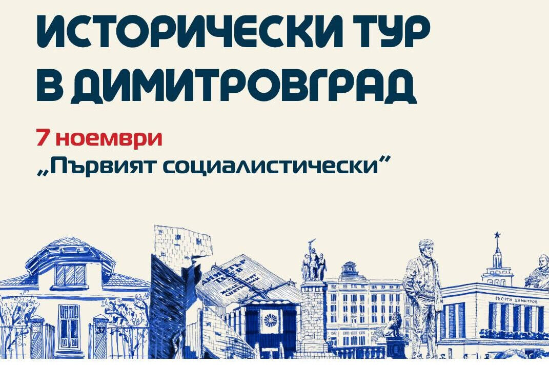 Исторически тур ще проследи пътя на Димитровград от социализма до демокрацията