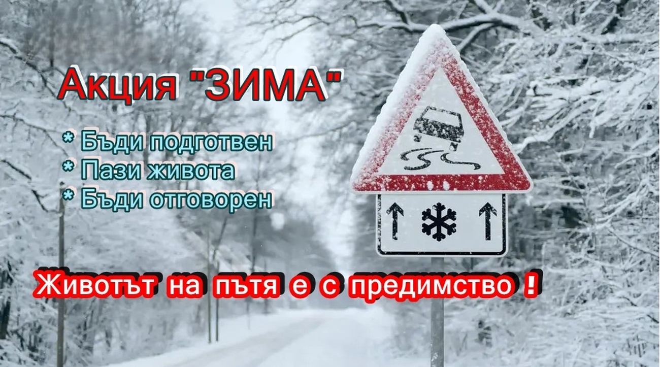 Традиционната акция „Зима“ започва в началото на месец ноември на територията на ОДМВР-Кърджали