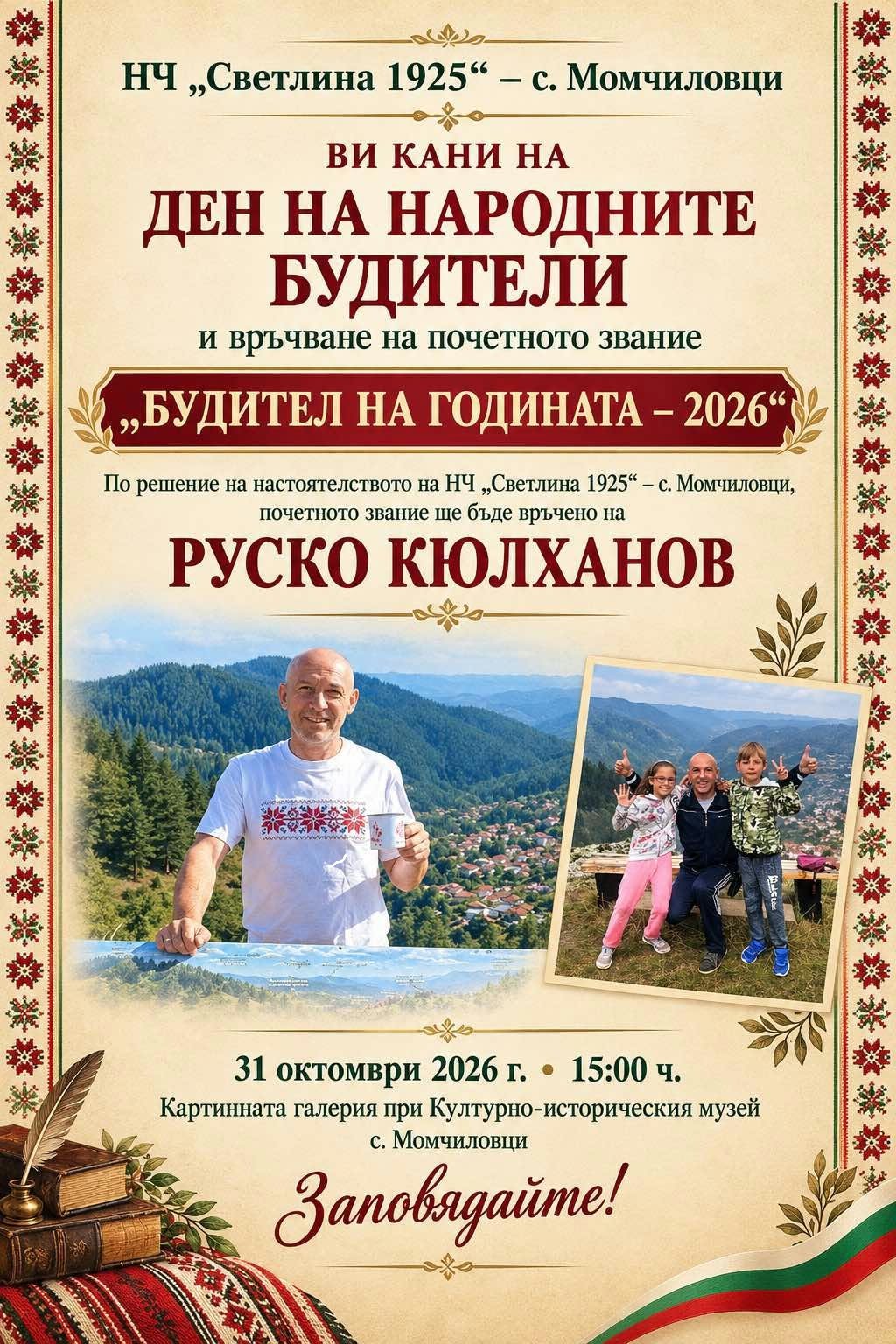 Руско Кюлханов е тазгодишният носител на отличието „Будител на село Момчиловци“