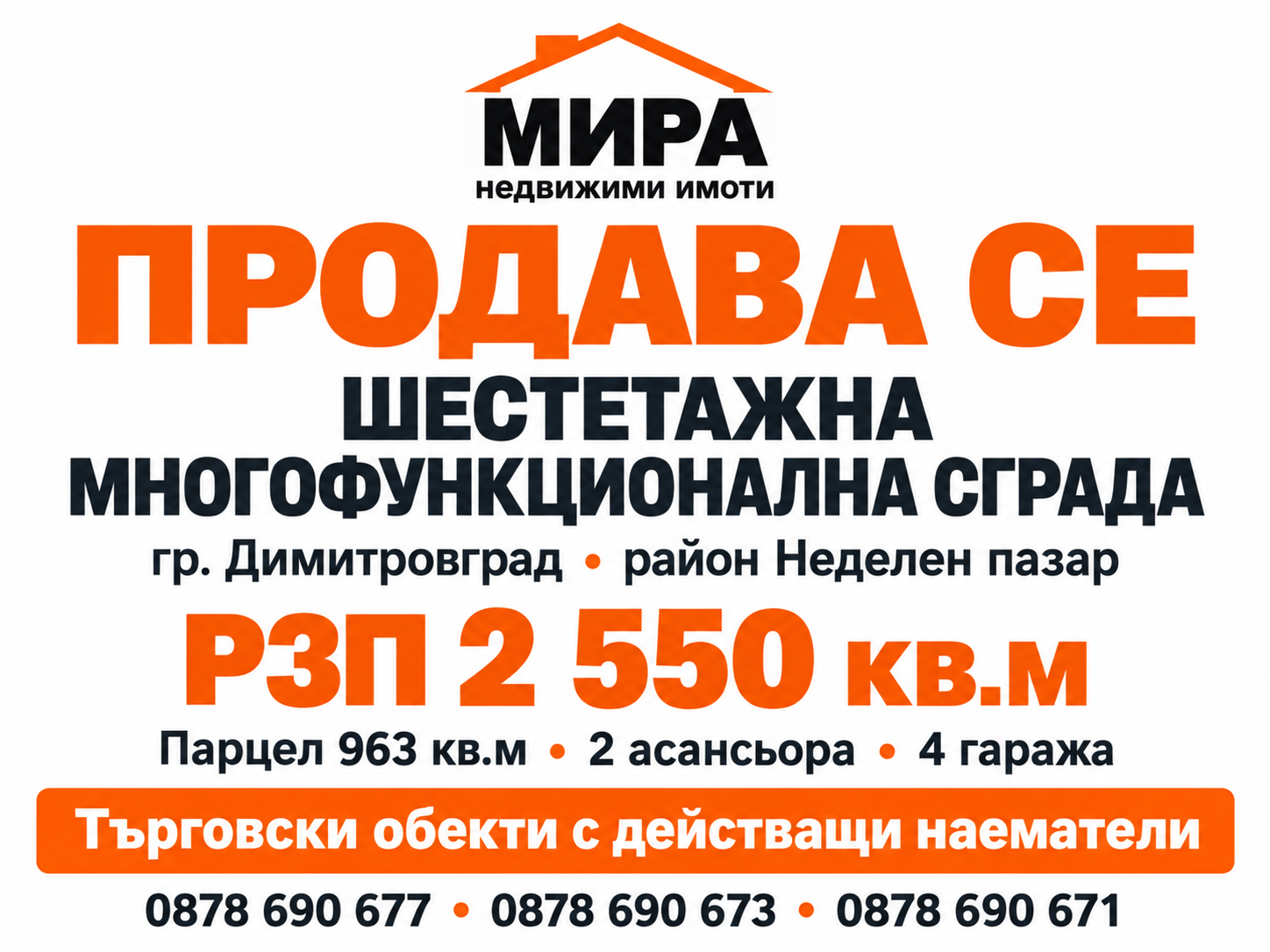 ПРОДАВА СЕ ШЕСТЕТАЖНА МНОГОФУНКЦИОНАЛНА СГРАДА С ДОХОД ОТ НАЕМИ – ГР. ДИМИТРОВГРАД