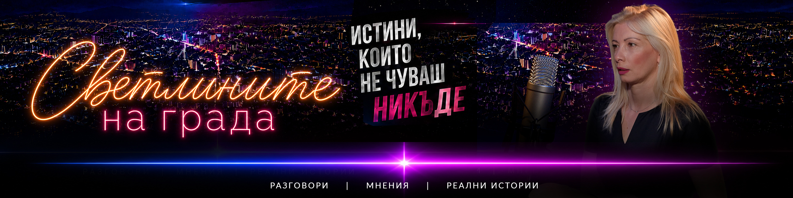 Светлините на града