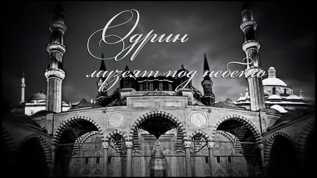 Одрин музей под небето