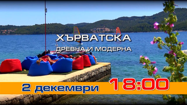 Харватска древна и модерна