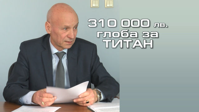 Общината глобява с 310 000 лева старата сметопочистваща фирма „Титан“ за неизпълнение на договора