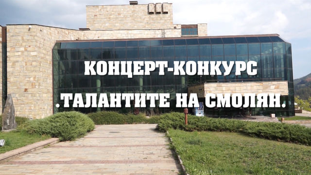 Концерт конкурс – Талантите на Смолян