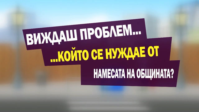 Изпращаме сигнали за нередности до Община Хасково чрез мобилно приложение
