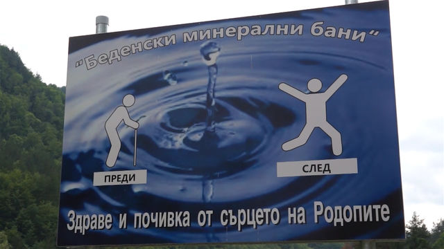 Недоволство сред родопчани заради затварянето на т. н. минерална баня на народа