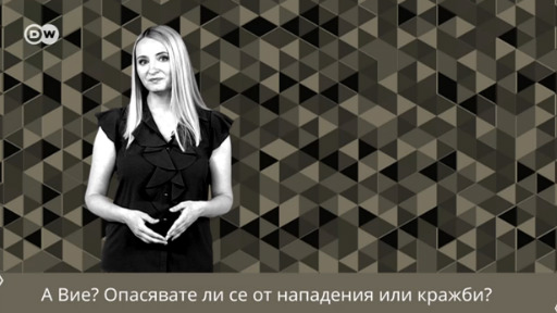 А Вие? Чувствате ли се сигурни?