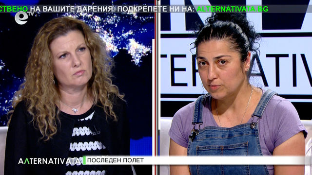 Последен полет - "Алтернативата" с Миролюба Бенатова